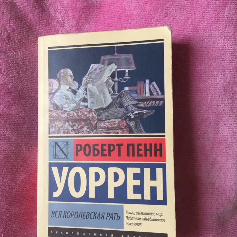 Пенн вся королевская рать. Роберт Пенн Уоррен вся Королевская рать. Вся Королевская рать Роберт Пенн Уоррен книга. Уоррен, р. п. вся Королевская рать :. Вся Королевская рать книга.