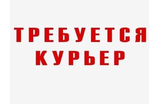 Какой график работы у курьеров Водитель курьер - работа в Омске, зарплата 20 000 руб., продано 8 ноября 2018 - 