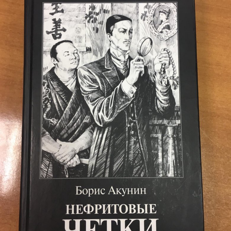 Акунин нефритовые. Акунин нефритовые четки оглавление. Нефритовые четки Акунин иллюстрации.