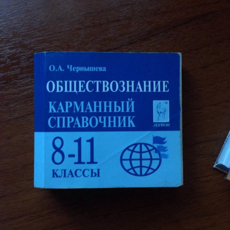 Обществознание карманный справочник 8 11 класс. Карманный справочник Обществознание. Обществознание карманный справочник 8-11.