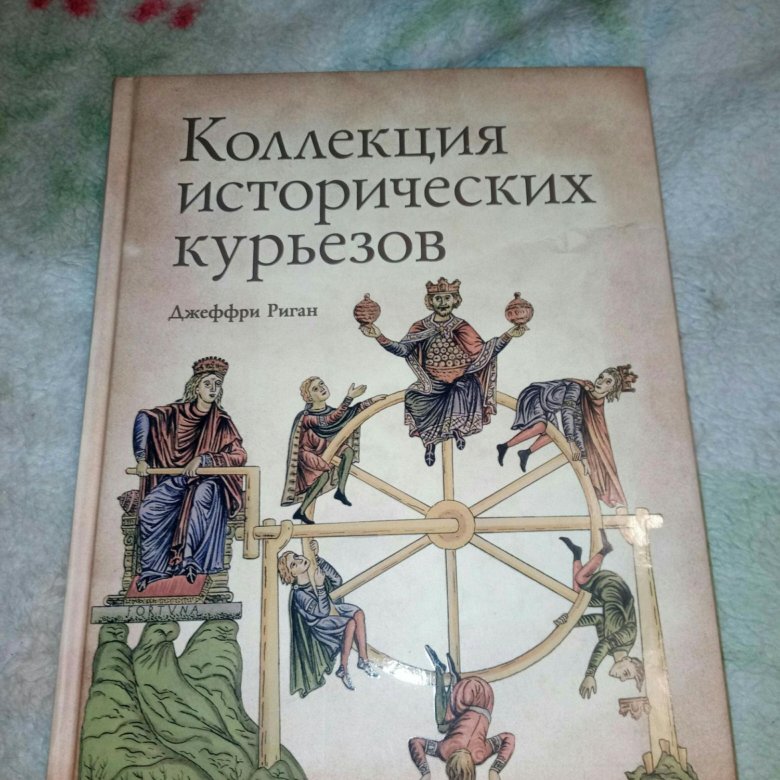 Коллекция исторических курьезов Ридерз дайджест.