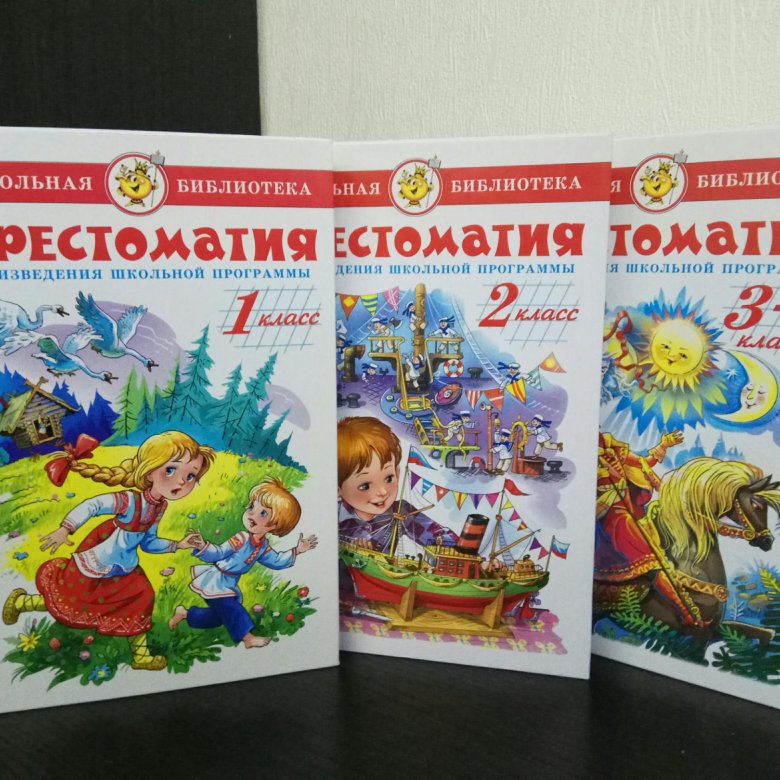 Внеклассное чтение 1-4 классы большая хрестоматия. Полная хрестоматия 1 класс. Хрестоматия 1 4 класс. Хрестоматия 1 класс. Полная хрестоматия 1 класс.