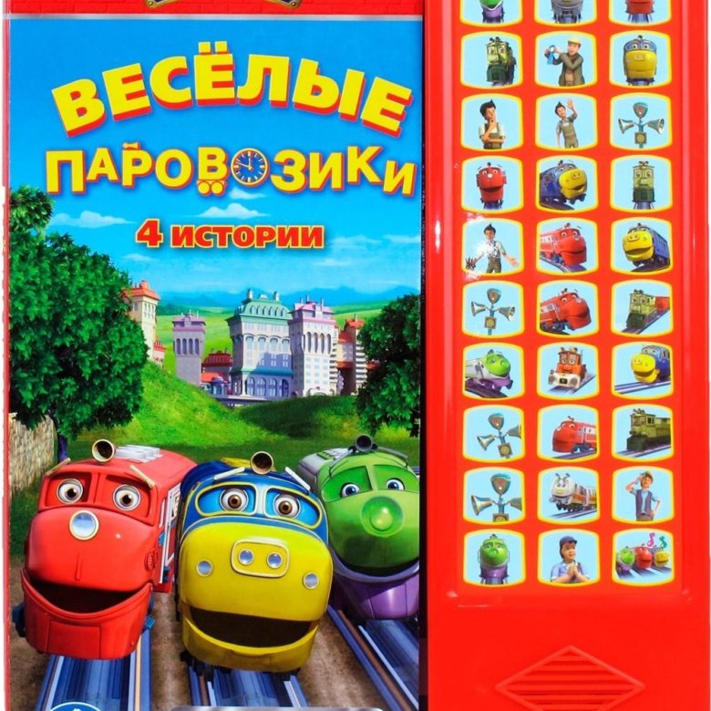 Веселые пар. Умка Чаггингтон Веселые паровозики. Веселые паровозики из Чаггингтона книга. Чаггингтон Умка книга. Весёлые паровозики из Чаггингтона книжка.