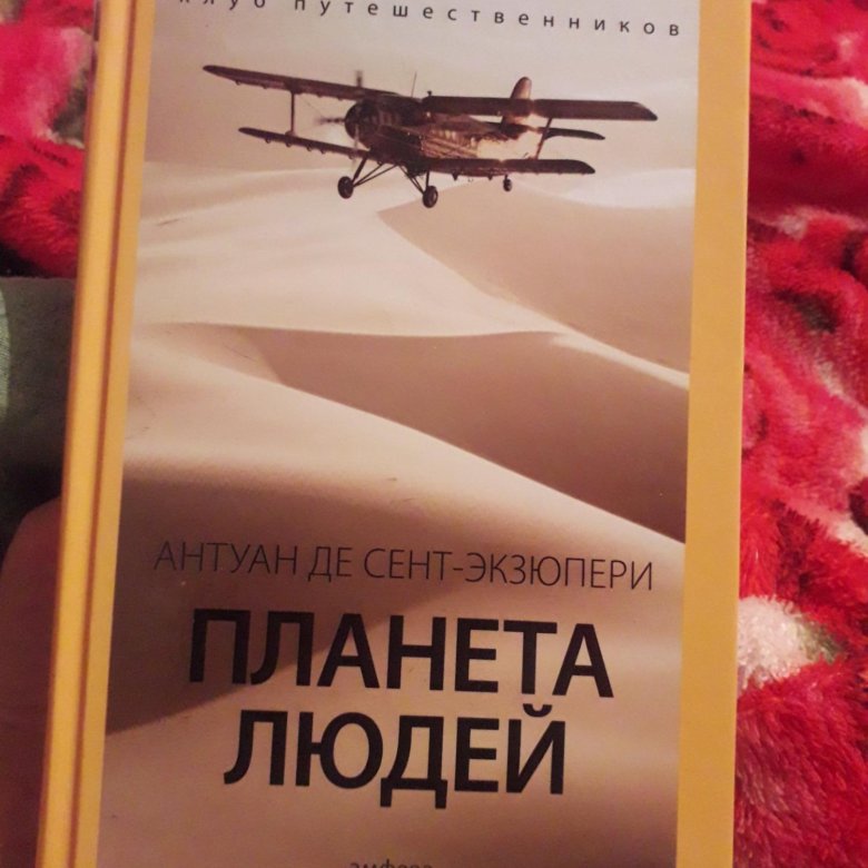 Планета людей отзыв. Планета людей Антуан. Антуан де сент-Экзюпери Планета людей. Планета людей Экзюпери. Планета людей Антуан де сент-Экзюпери книга.