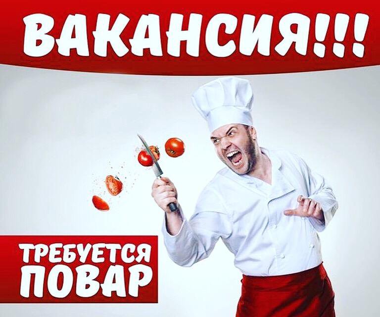 Вакансия повар картинка