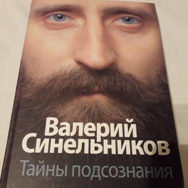 Синельников книги. Синельников тайны подсознания. Тайны подсознания книга. Книга Синельникова подсознание. Книга тайны подсознания наша тень.