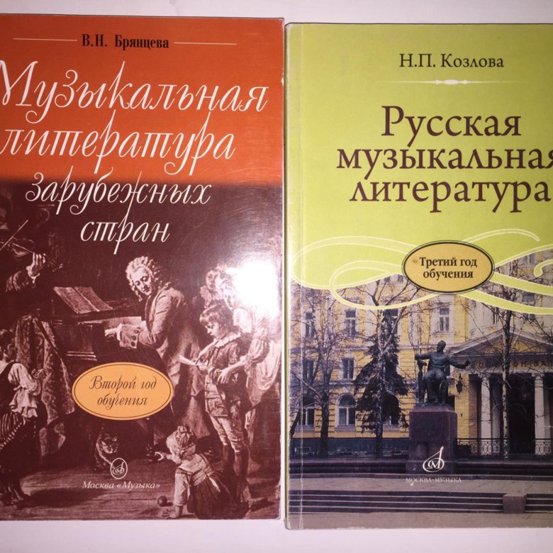 Музыкальная литература учебник. Учебник по музыкальной литературе Брянцева. Козлова музыкальная литература. Музыкальнаялитератупа. Муз литература учебник.