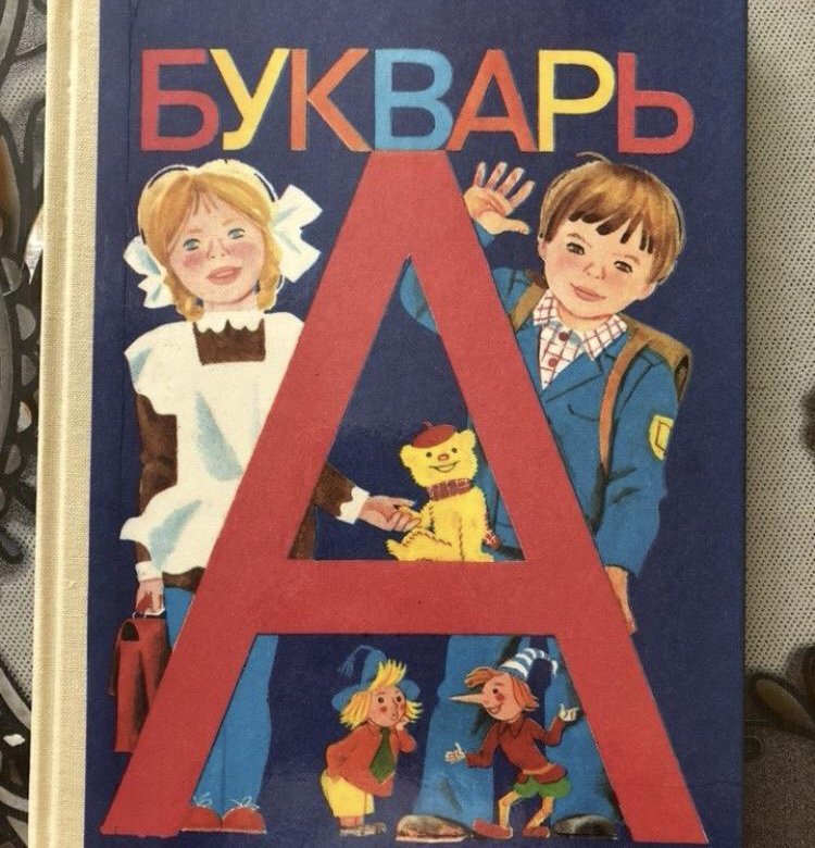 Букварь ссср картинки