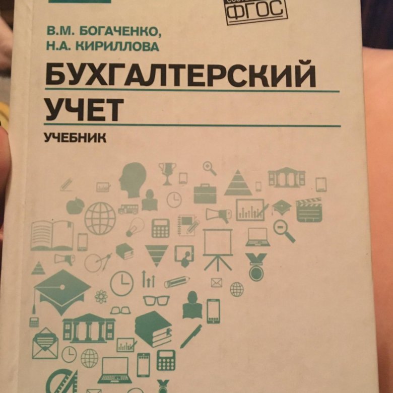 Богаченко в м бухгалтерский учет учебник. Учебник бухгалтерский учёт Богаченко. Основы бухгалтерского учета учебник в.м.Богаченко. Богаченко в.м бухгалтерский учет учебник 2020.