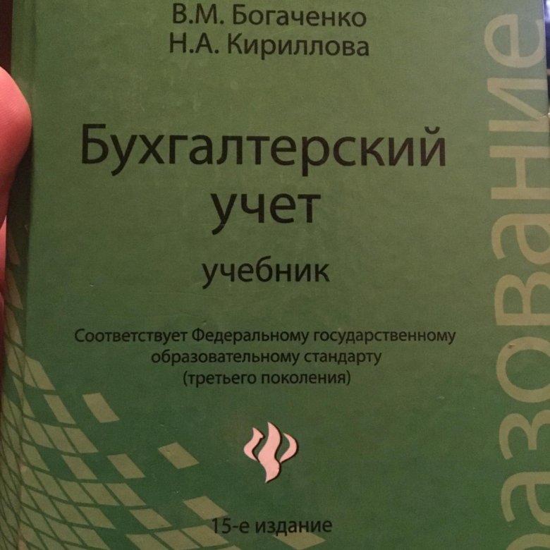 Богаченко в м бухгалтерский учет учебник. Учебник бухгалтерский учёт Богаченко.