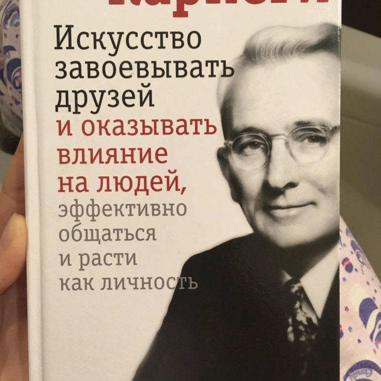 Читать полностью дейл карнеги. Карнеги книги. Дейл Карнеги. Дейл Карнеги книги. Дейл Карнеги искусство завоевывать друзей.