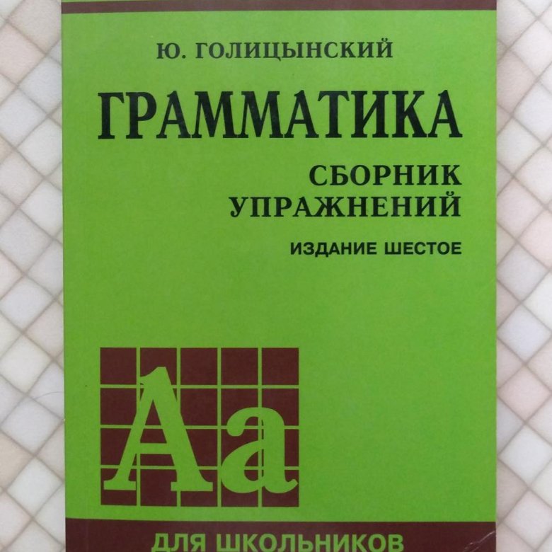 Голицынский 7 издание упражнение. Грамматика. Сборник упражнений. Голицынский грамматика английского языка. Голицынский грамматика упражнения. Учебники по грамматике английского языка.