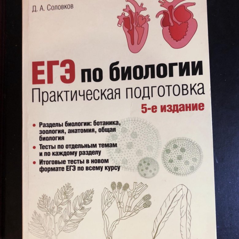 Практическая биология соловков. Соловков биология ЕГЭ. Соловков практическая подготовка к ЕГЭ по биологии. Пособие для подготовки к ЕГЭ по биологии Соловков. Соловков ЕГЭ по биологии 4 издание.