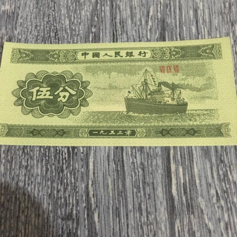 Корабль на купюре. Китайские банкноты 1953 года. Банкноты с кораблями. Банкнота с кораблем. Китайские купюры с кораблем.