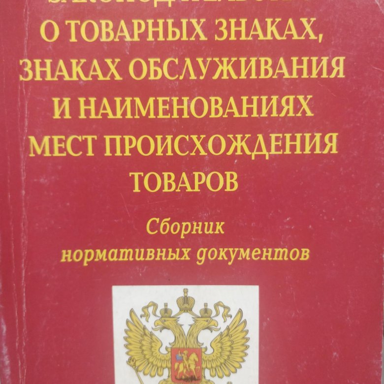 Законодательство о товарных знаках. Закон о товарных знаках знаках обслуживания. Закон СССР «О товарных знаках». Наименование места происхождения товара.