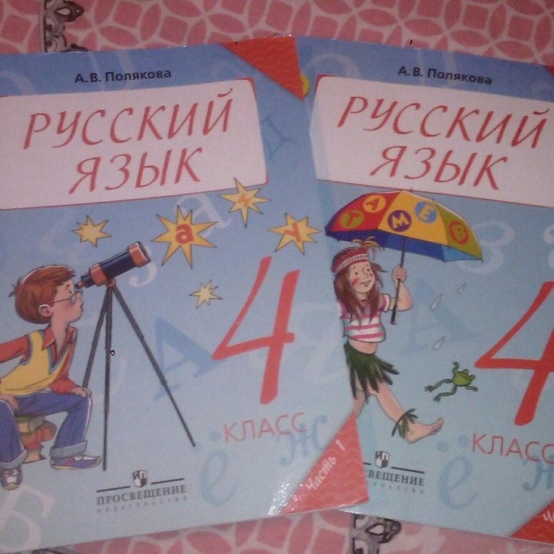 Российский учебник 4 класс. Русский язык 4 класс учебник. Полякова русский язык 4. Русский язык 4 класс Полякова. Русский язык 4 класс учебник обложка.