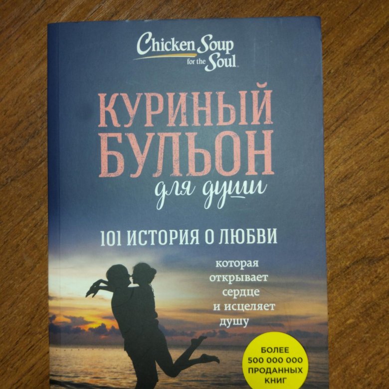 Куриный бульон для души 20 историй которые открывают сердце и исцеляют душу