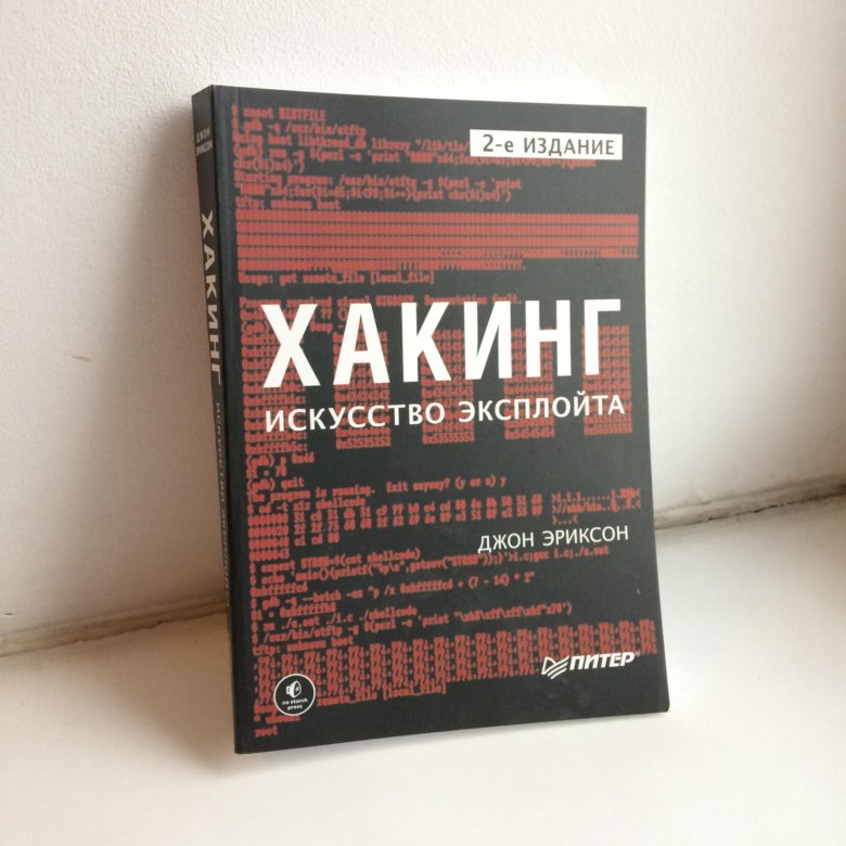 Хакинг искусство эксплойта. Хакинг искусство эксплойта Джон Эриксон. Хакинг: искусство эксплойта Джон Эриксон книга. Хакинг. Искусство эксплойта 2018 Джон Эриксон. Книга хакинг искусство эксплойта.