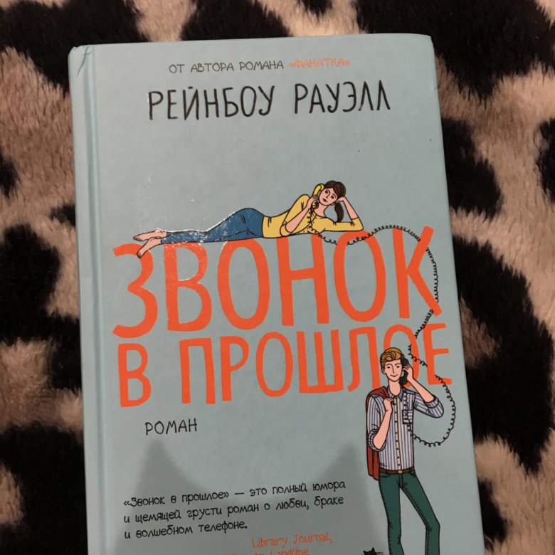 рейнбоу роуэлл звонок в прошлое