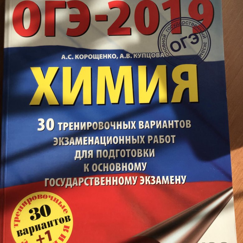 Химия огэ книга. ОГЭ химия. ОГЭ по химии Корощенко. Химия 2019. Комплексы химия ОГЭ.