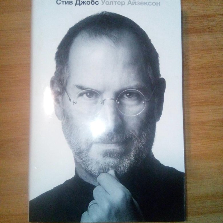 Дрим джобс отзывы. Стив Джобс книга. Книга Стива Джобса. Книга Стив Джобс купить. Книга Стива Джобса которую он сам написал купить.