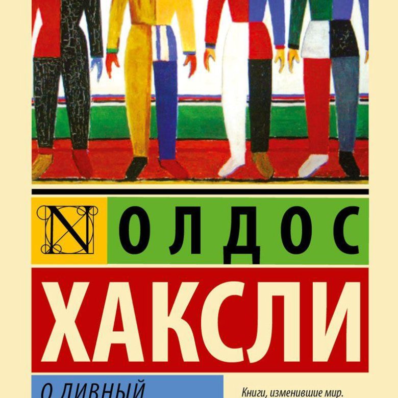 О дивный мир хаксли аудиокнига. Эксклюзивная классика о дивный новый. Книга хаксли о дивный новый мир. О дивный мир хаксли аудиокнига. О дивный новый мир обложка.