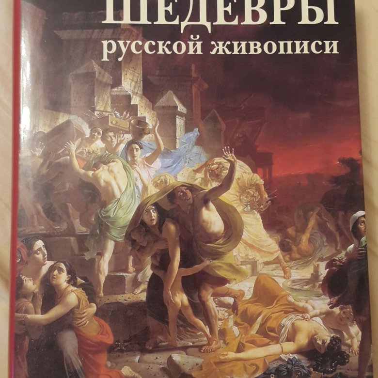 Шедевры русской литературы. Шедевры русской живописи белый город. Книга шедевры русской живописи белый город 2006. Белый город русская живопись история и шедевры. Шедевр книга.