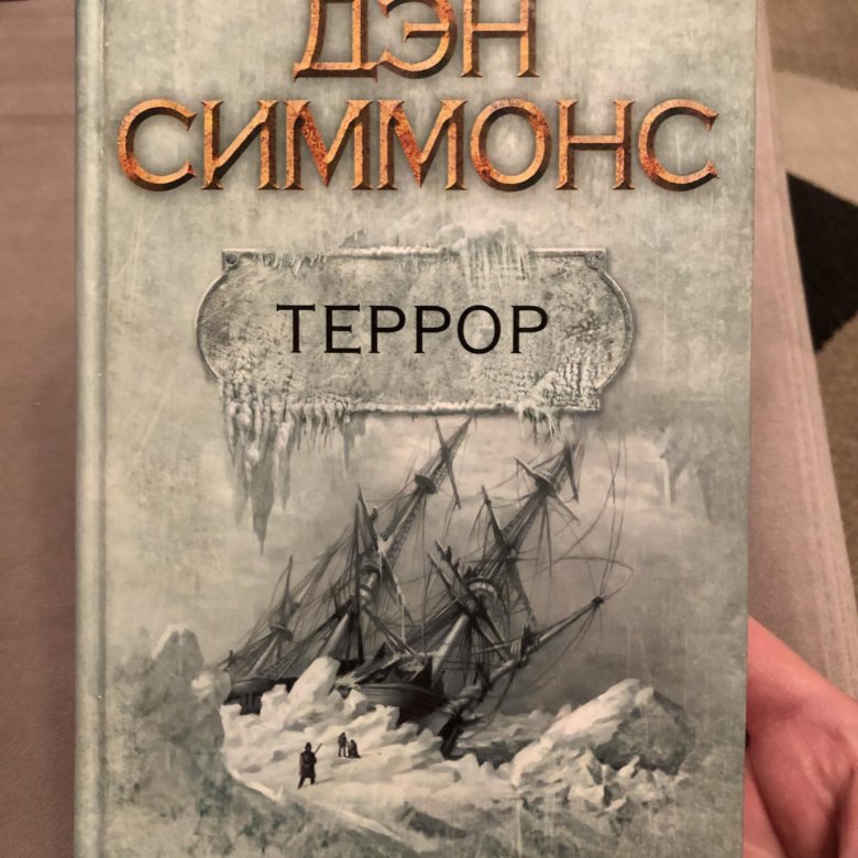 Дэн Симмонс "террор". Дэн Симмонс книги. Террор Дэн Симмонс книга иллюстрации.