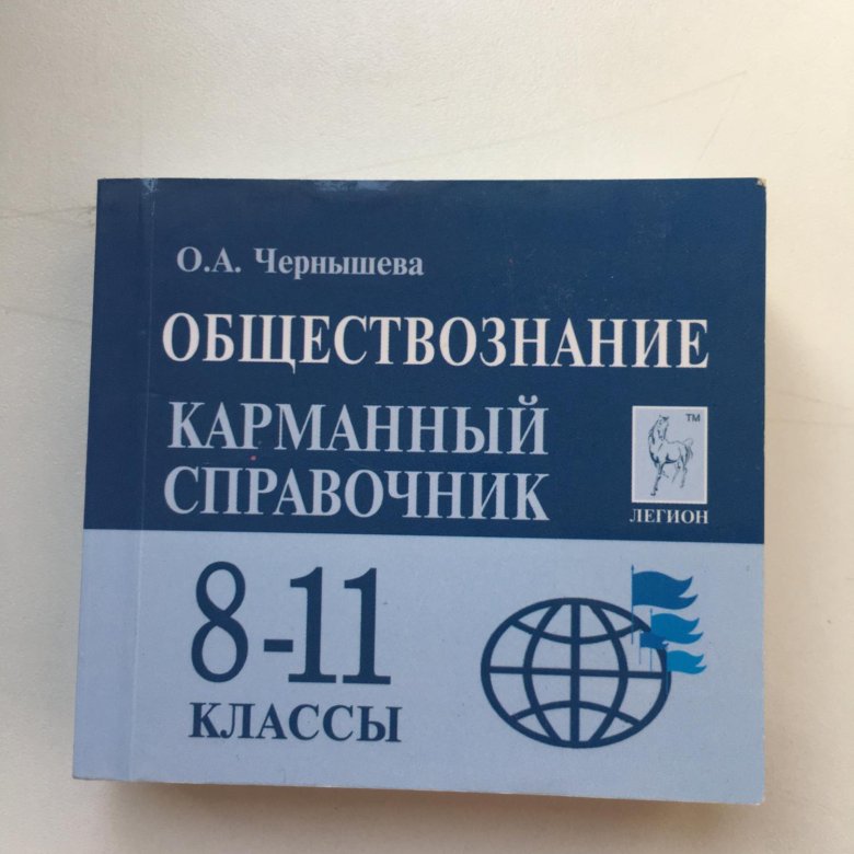 Карманный справочник по истории. Обществознание карманный справочник 8-11. Карманный справочник Обществознание.