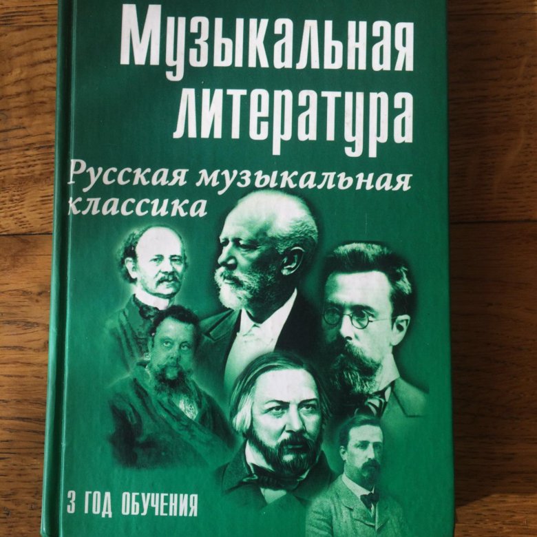 Литература третий. Музыкальная литература 3 год обучения. Шорникова. 3 Год Шорникова учебник. Шорникова музыкальная литература 3 год обучения читать.