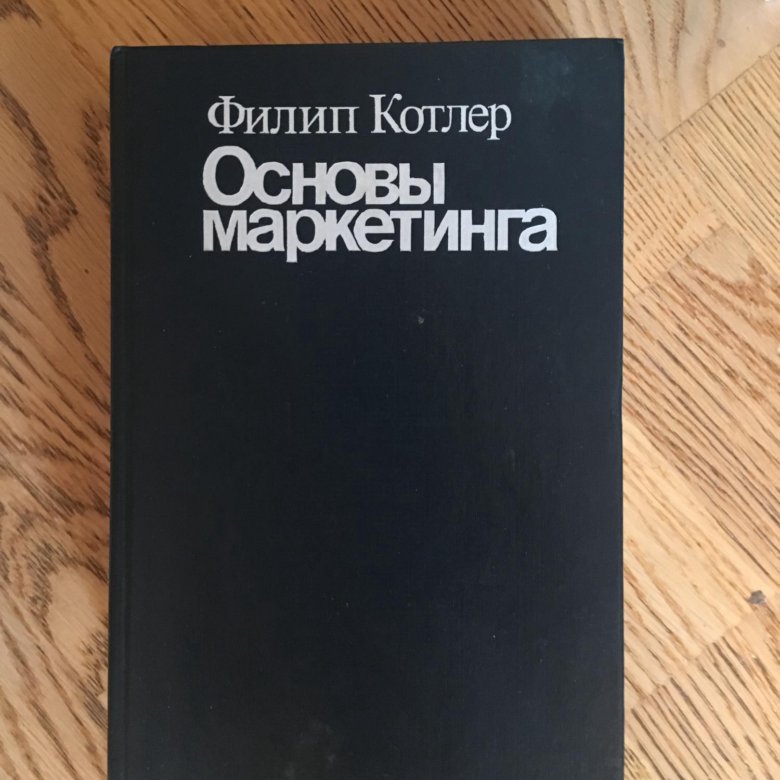 Основы маркетинга и продаж. Котлер основы маркетинга. Основы маркетинга книга. Основы маркетинга Филип Котлер книга.