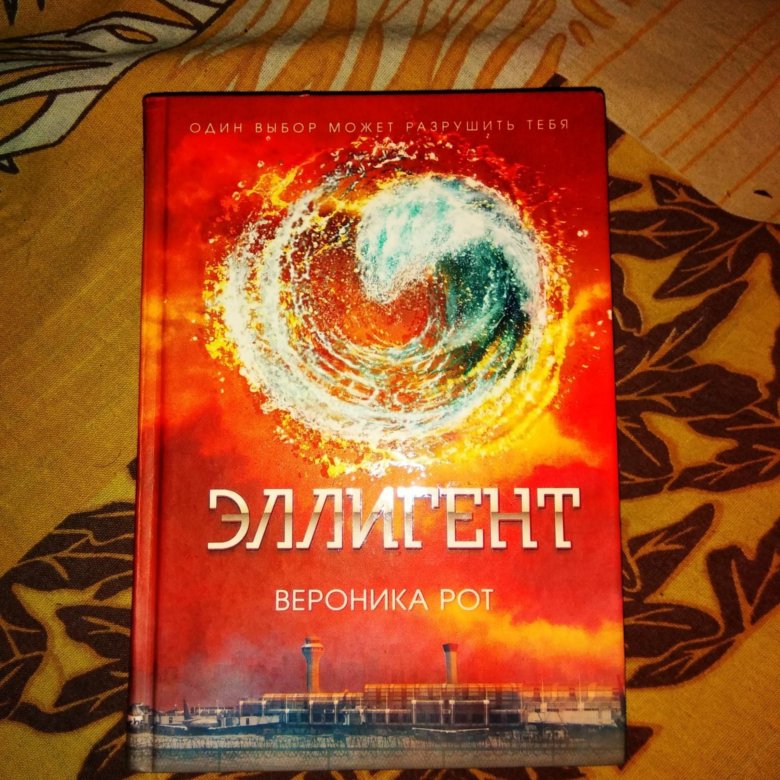 Рот эллигент. Эллигент книга.