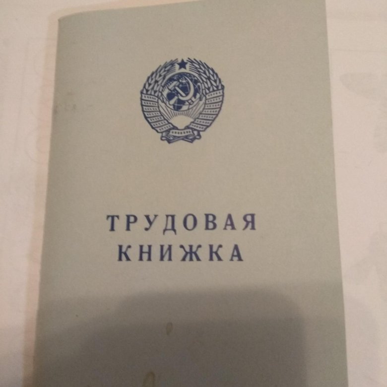 Трудовая книжка старого образца