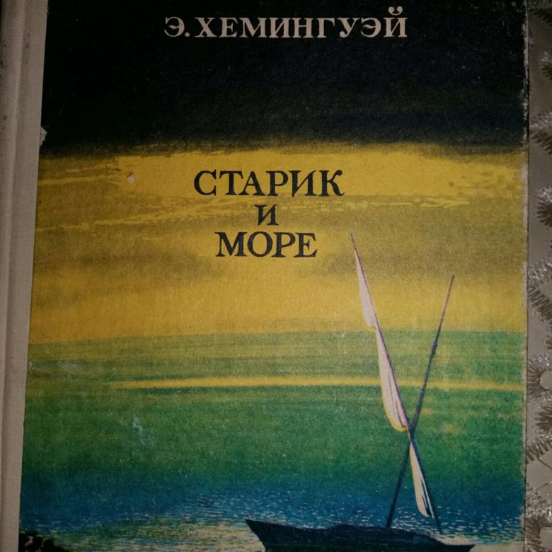 Содержание книги старик и море. Э Хемингуэй старик и море. Хемингуэй старик и море книга. Старик и море титульный лист. Старик и море книга фото.