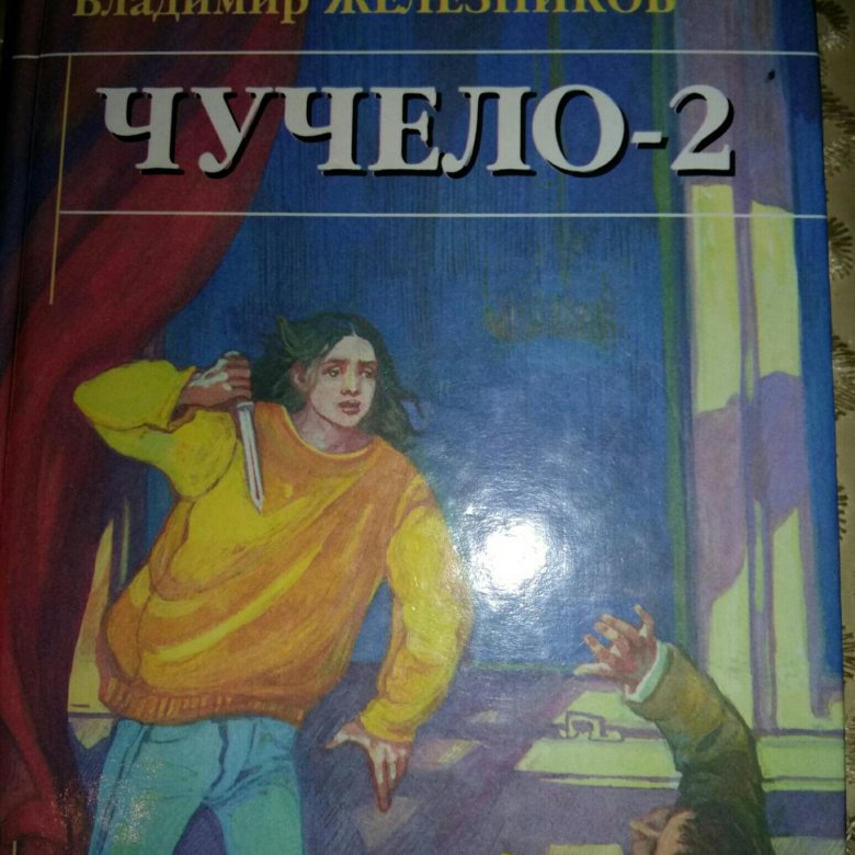 Железников чучело 2. Железников чучело 2 книга. Чучело, Железников в. к.. Чучело книга Железников. Обложка книги чучело.