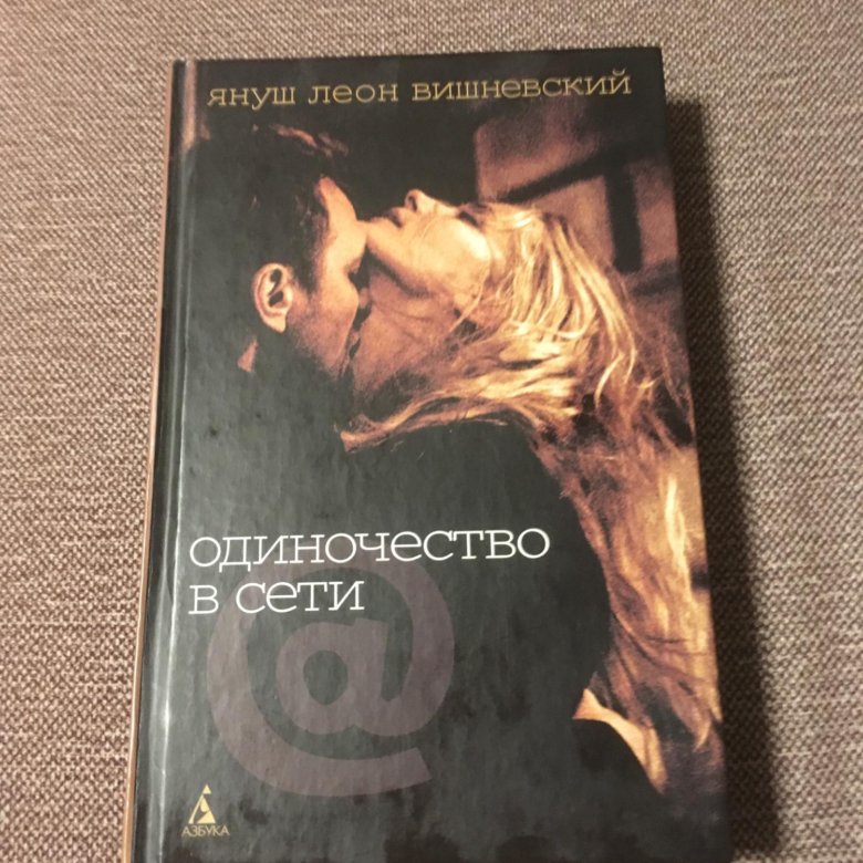 Вишневского одиночество. Одиночество в сети книга. Вишневский одиночество в сети.