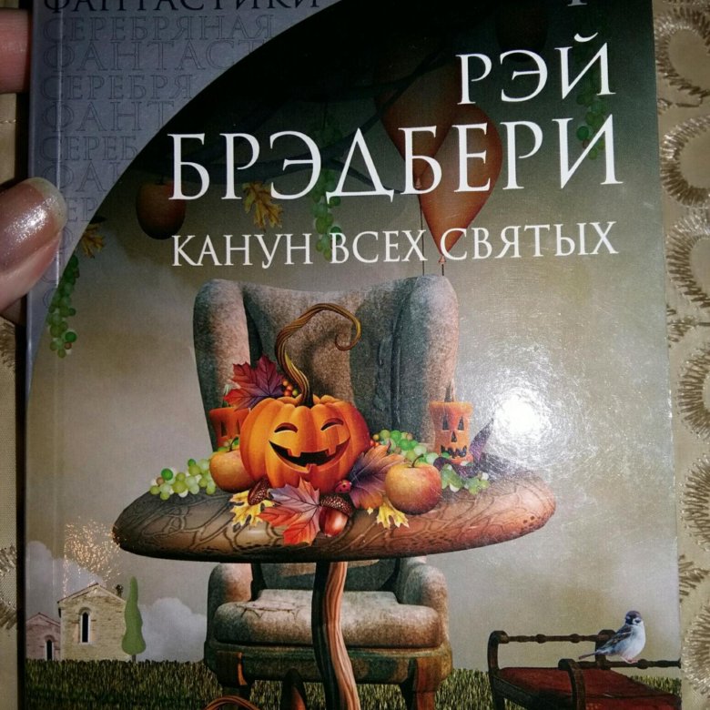 Канун всех святых. Канун всех святых Рэй Брэдбери. Канун всех святых Рэй Брэдбери книга. Рэй Брэдбери канун всех святых иллюстрации. Брэдбери Хэллоуин.