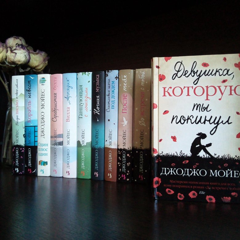 Мойес книги по порядку список. Коллекция книг Джоджо Мойес. Джоджо Мойес девушка которую ты покинул. ОС Джоджо девушка. Книга девушка которую ты покинул.