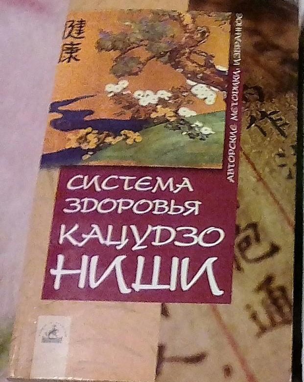 Ниши Кацудзо золотые правила здоровья упражнения