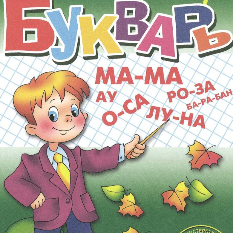 Картинки про букварь