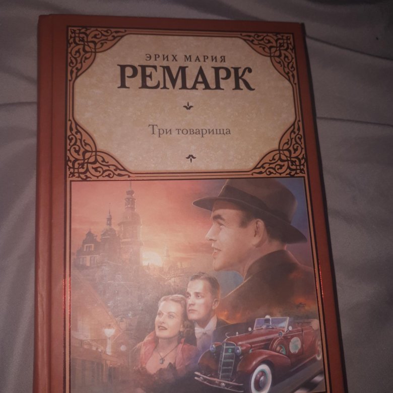 Книга 3 товарища