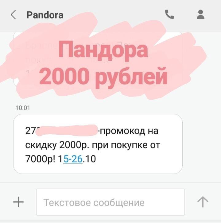 Пандора Интернет Магазин Промокод
