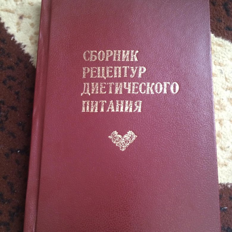 Рецептурный сборник для предприятий общественного питания. Сборник технических нормативов рецептур блюд и кулинарных изделий. Сборник рецептур диетического общественного питания. Сборник рецептур блюд для предприятий общественного питания. Сборник рецептур диетического общественного питания.
