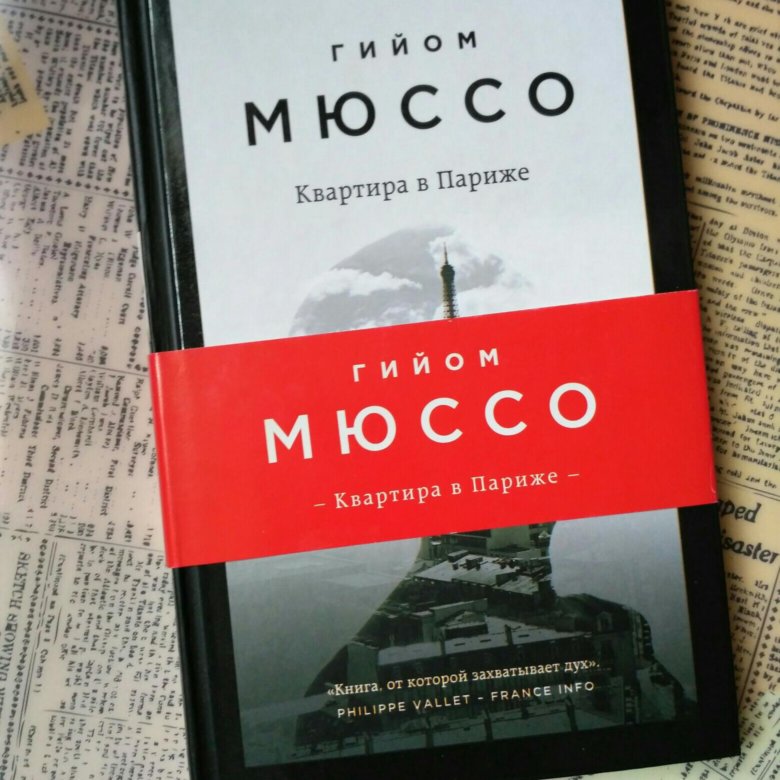 A paris риф коэн. Гийом мюссо писатель. Квартира в париже гийом мюссо. Мюссо квартира в париже. Мюссо квартира в париже.