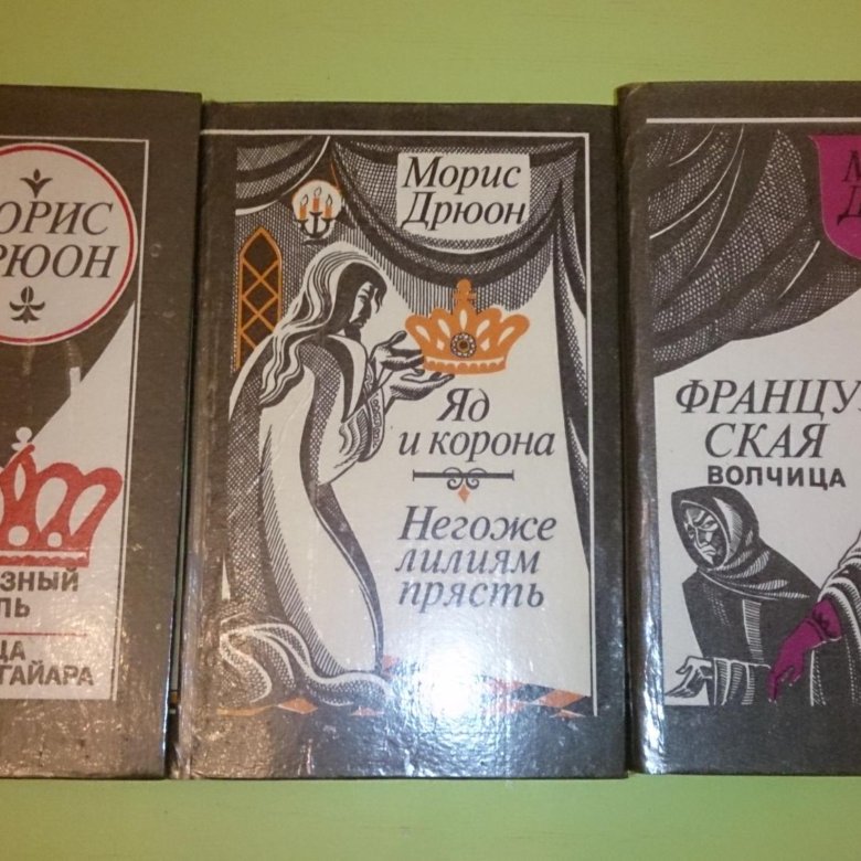 Морис дрюон книги. Морис Дрюон книга СССР. Морис Дрюон ,автограф.