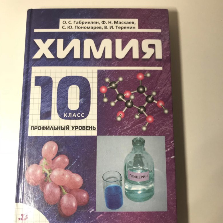 Химия 10 класс учебник. Химия Габриелян 10 класс Дрофа. Химия 10 класс перышкин. Учебник по химии 10 класс базовый уровень. Книжка по химии 10 класс.