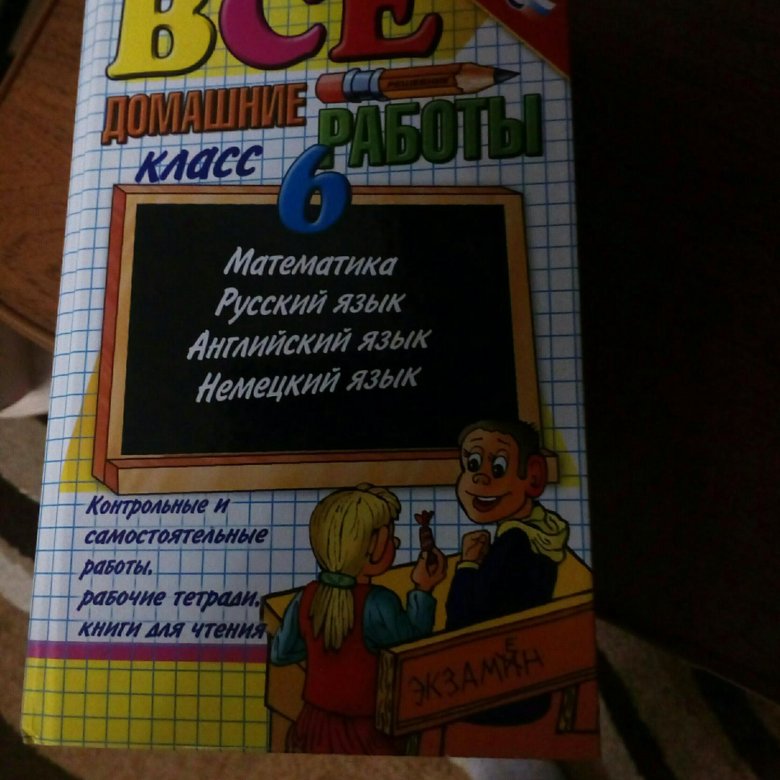 Решебник 6. Гдз 6 класс. Что такое гдз в школе. Готовые домашние задания 1998 год. Решебник 6 Александрова.