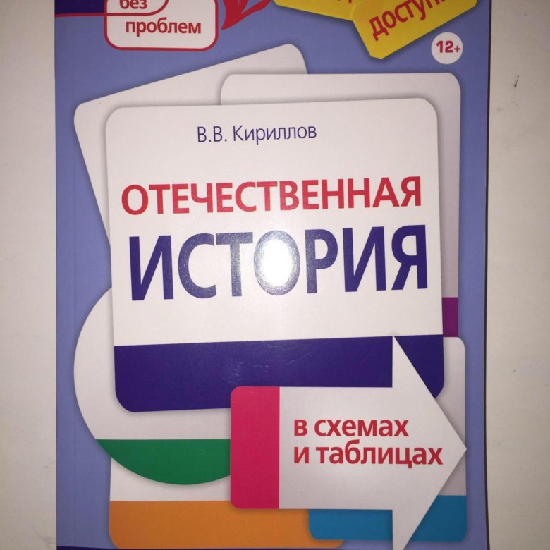 Кириллов история россии в схемах и таблицах. Кириллов в.в. "история".