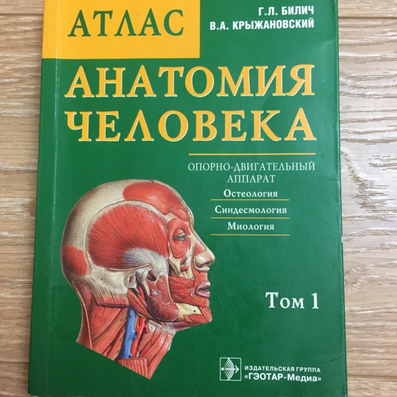 Атлас анатомии крыжановский. Анатомия человека атлас в 3-х томах том 3 Билич Крыжановский. Атлас анатомии Билич Крыжановский. Билич Крыжановский анатомия человека атлас. Атлас анатомия Билич Крыжановский 1 том.