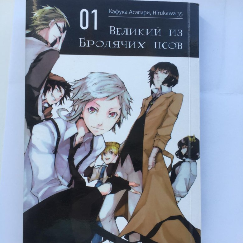 Манга великие псы. Манга Великий из бродячих псов 1 том. Великий из бродячих псов КНКА. Манга Великий из бродячих псов книга. Манга бродячие псы 1 том.